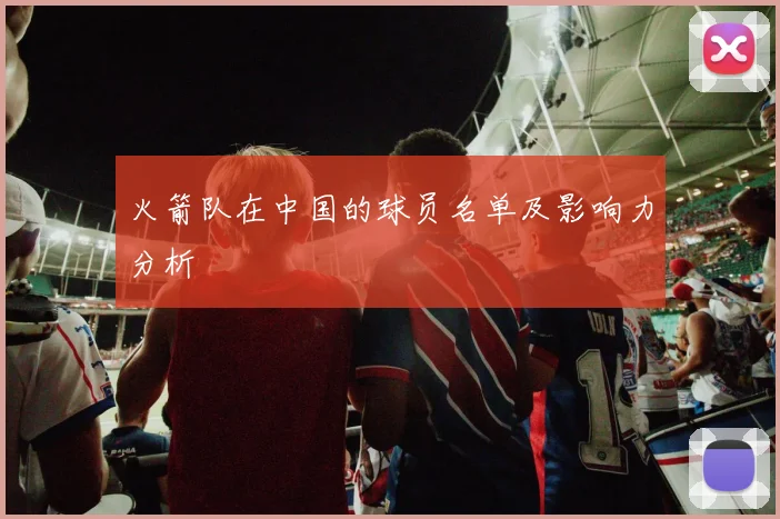 火箭队在中国的球员名单及影响力分析
