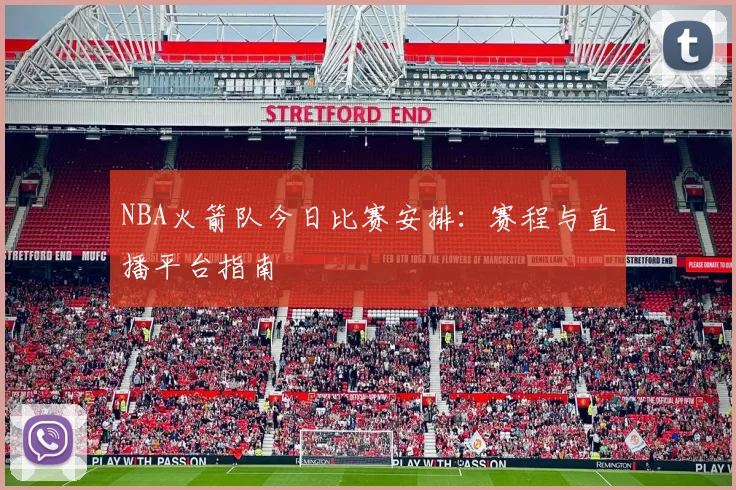 NBA火箭队今日比赛安排：赛程与直播平台指南