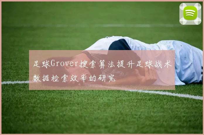 足球Grover搜索算法提升足球战术数据检索效率的研究