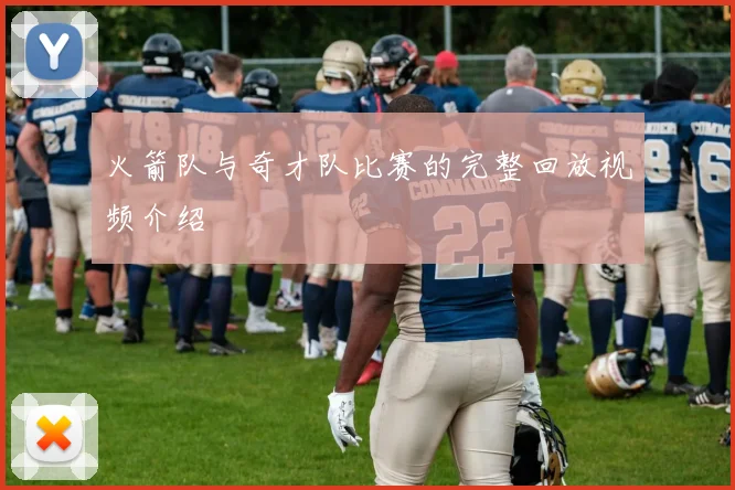 火箭队与奇才队比赛的完整回放视频介绍