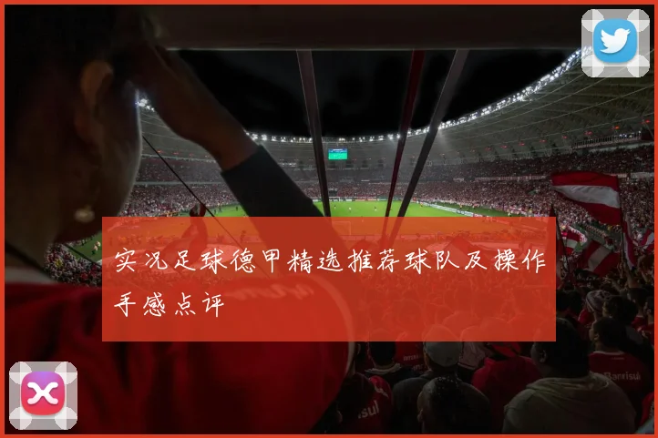 实况足球德甲精选推荐球队及操作手感点评