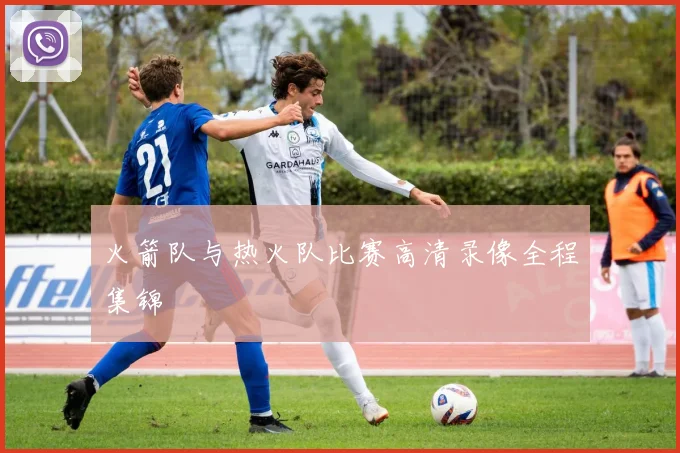 火箭队与热火队比赛高清录像全程集锦