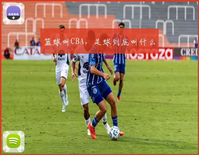 篮球叫CBA，足球到底叫什么