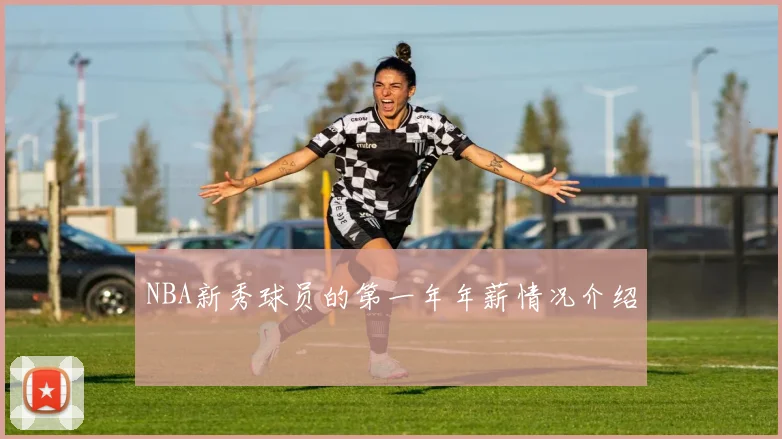 NBA新秀球员的第一年年薪情况介绍
