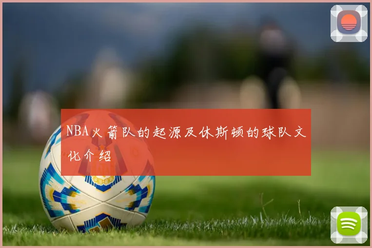 NBA火箭队的起源及休斯顿的球队文化介绍